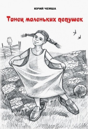 

Танец маленьких дедушек