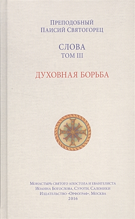 

Слова. Том 3. Духовная борьба (1679238)