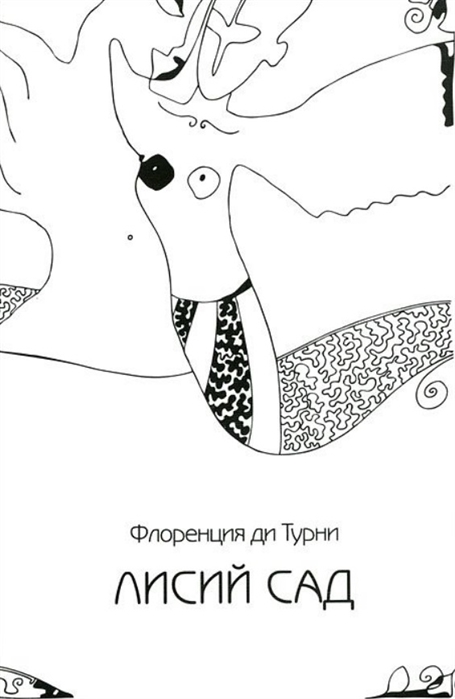 

Лисий сад