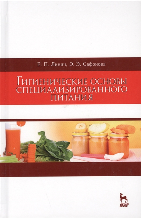 

Гигиенические основы специализированного питания. Учебное пособие