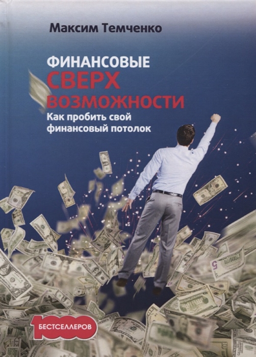 

Финансовые сверхвозможности. Как пробить свой финансовый потолок (4174037)