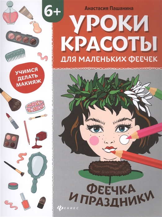 

Уроки красоты для маленьких феечек: феечка и праздники. Книжка-раскраска