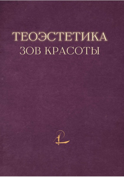 

Теоэcтетика. Зов красоты (4308149)
