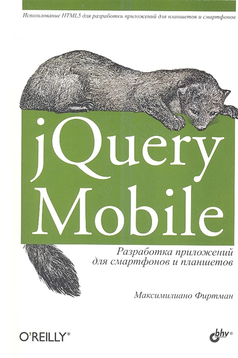 

jQuery Mobile. Разработка приложений для смартфонов и планшетов (645165)