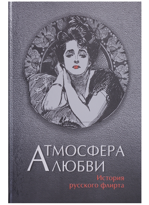 

Атмосфера любви. История русского флирта