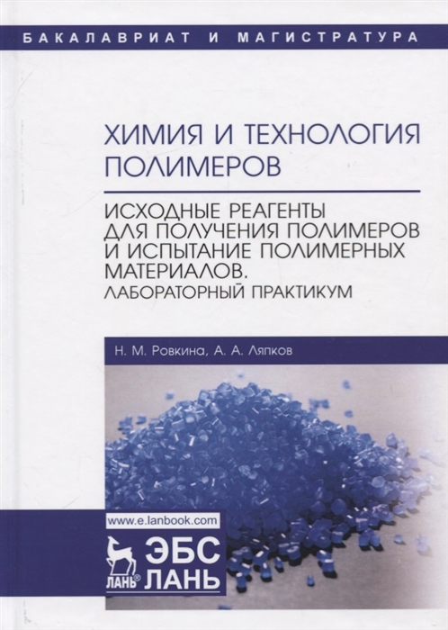 

Химия и технология полимеров. Исходные реагенты для получения полимеров и испытание полимерных материалов. Лабораторный практикум