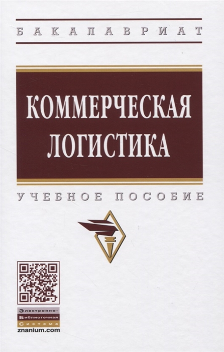 

Коммерческая логистика. Учебное пособие (4294572)