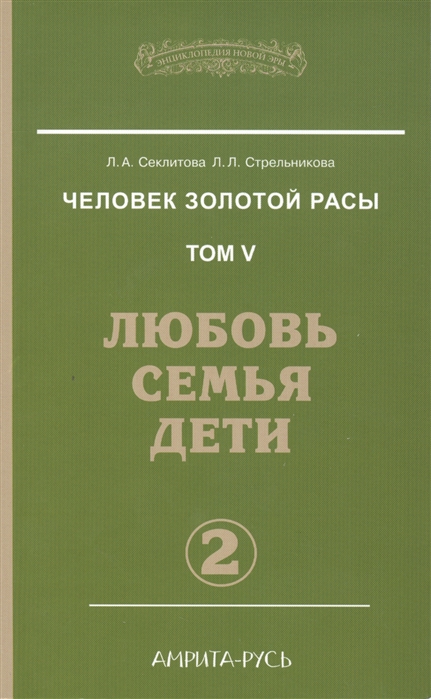 

Человек золотой расы. Том 5. Часть 2: Любовь, семья, дети