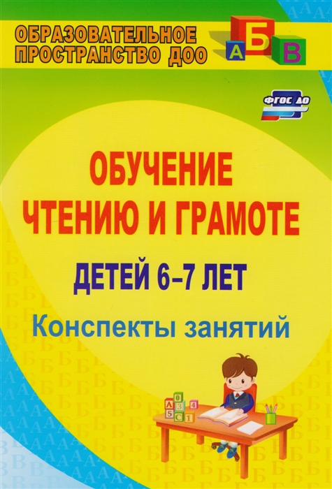 

Обучение чтению и грамоте детей 6-7 лет. Конспекты занятий