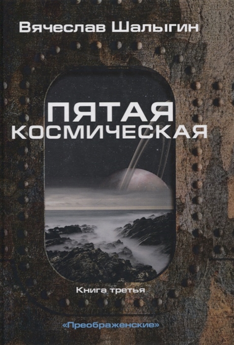 

Преображенские. Книга 3: Пятая космическая