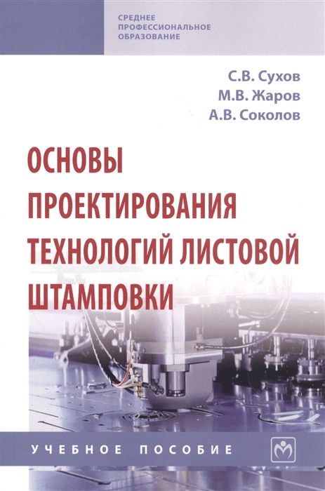 

Основы проектирования технологий листовой штамповки. Учебное пособие (4256357)