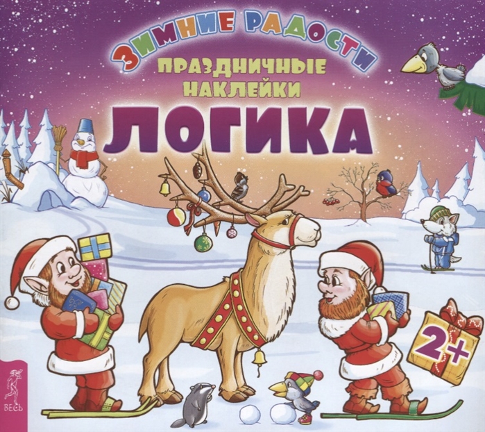 

Зимние радости. Праздничные наклейки. Логика. 2+