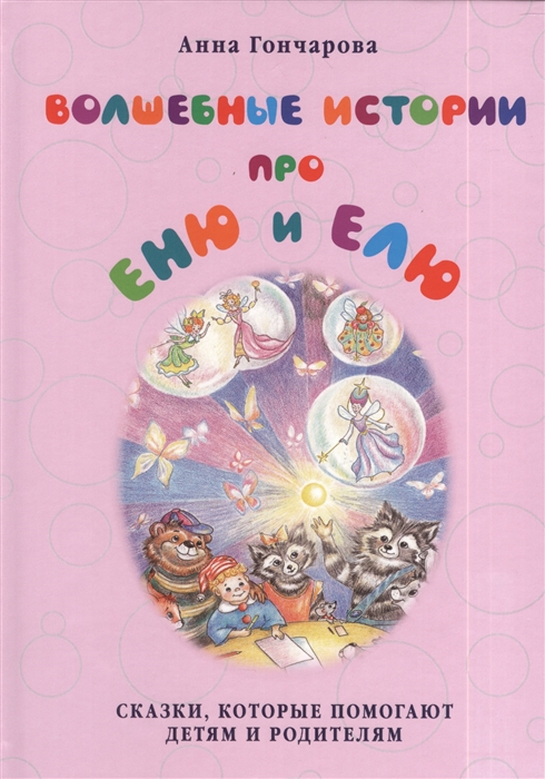 

Волшебные истории про Еню и Елю (1107035)