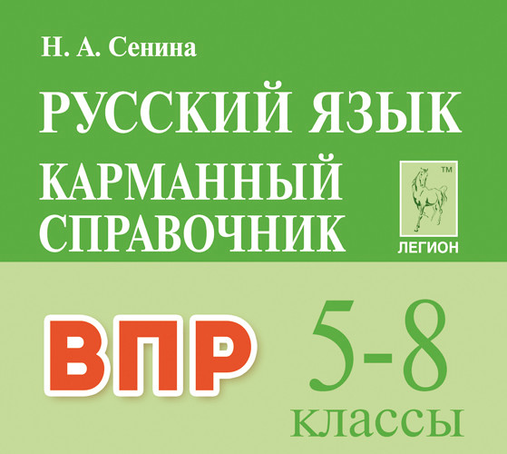 

Русский язык. Карманный справочник для подготовки к ВПР