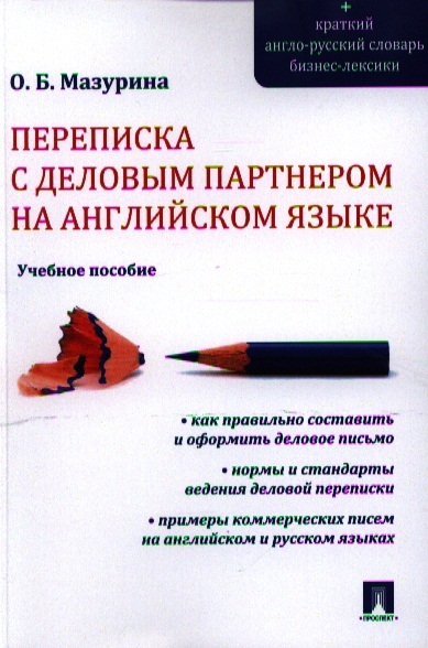

Переписка с деловым партнером на английском языке. Учебное пособие (1816832)