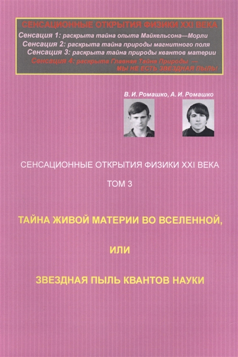 

Сенсационные открытия физики XXI века. Тайна живой материи во Вселенной, или Звездная пыль квантов науки. Том 3. Книга 3, 4