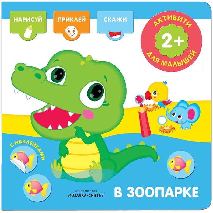 

В зоопарке. Активити с наклейками