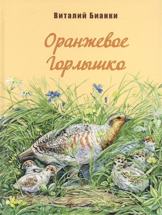 

Оранжевое горлышко (1774792)