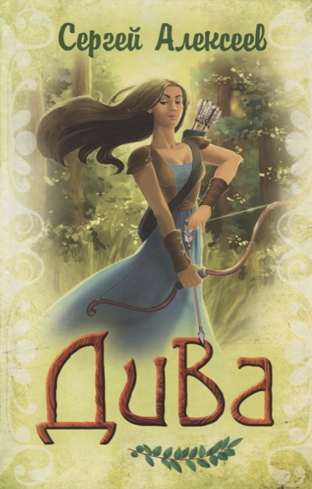 

Дива (1692511)