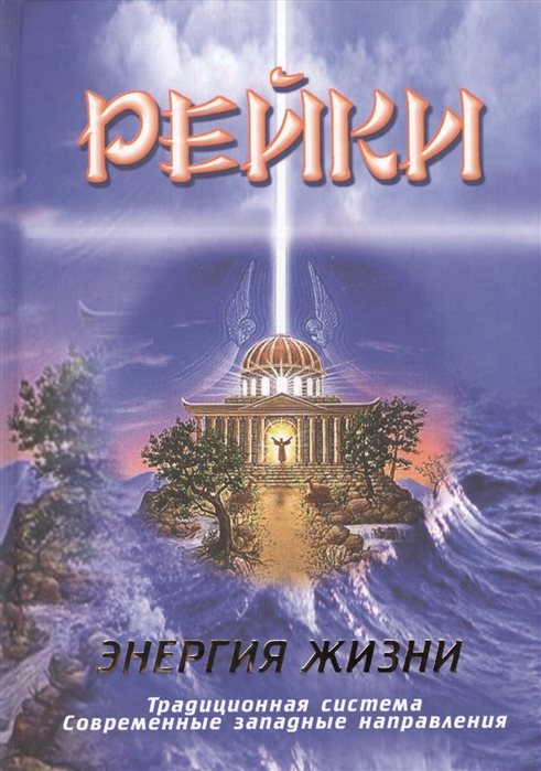 

Рейки. Энергия жизни