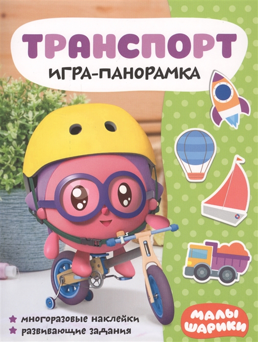 

Малышарики. Игра-панорамка. Транспорт