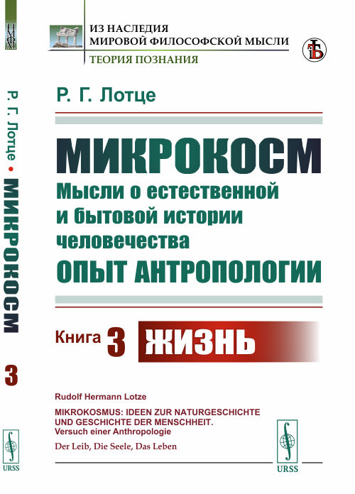 

Микрокосм. Мысли о естественной и бытовой истории человечества. Опыт антропологии. Книга 3. Жизнь (4301539)