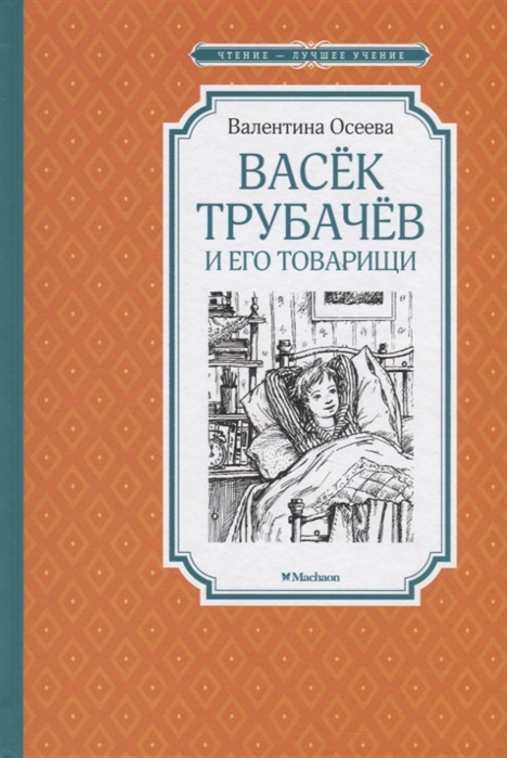 

Васёк Трубачёв и его товарищи. Книга первая