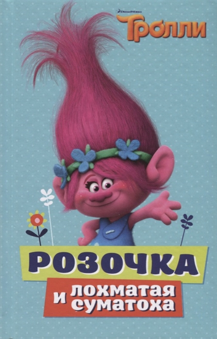 

Тролли. Розочка и лохматая суматоха