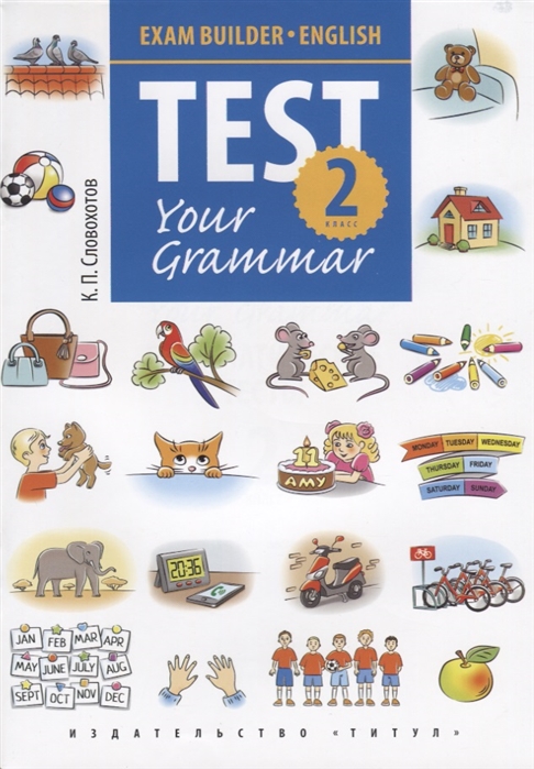 

Test Your Grammar. 2 класс