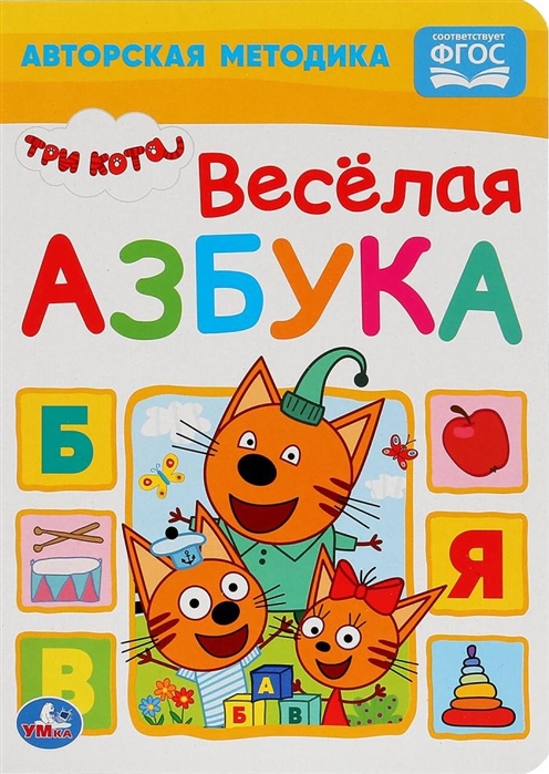 

Веселая азбука. Три кота