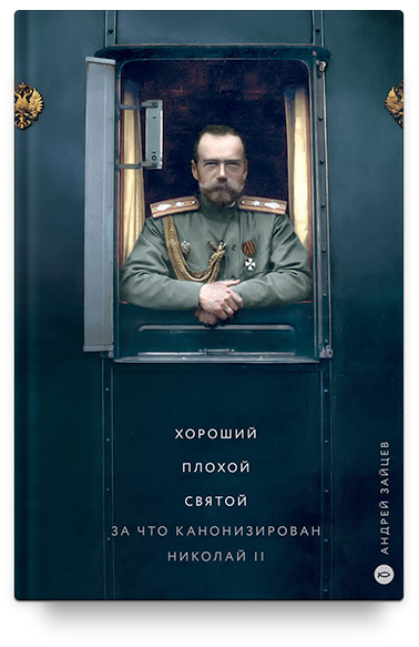 

Хороший. Плохой. Святой. За что канонизирован Николай II