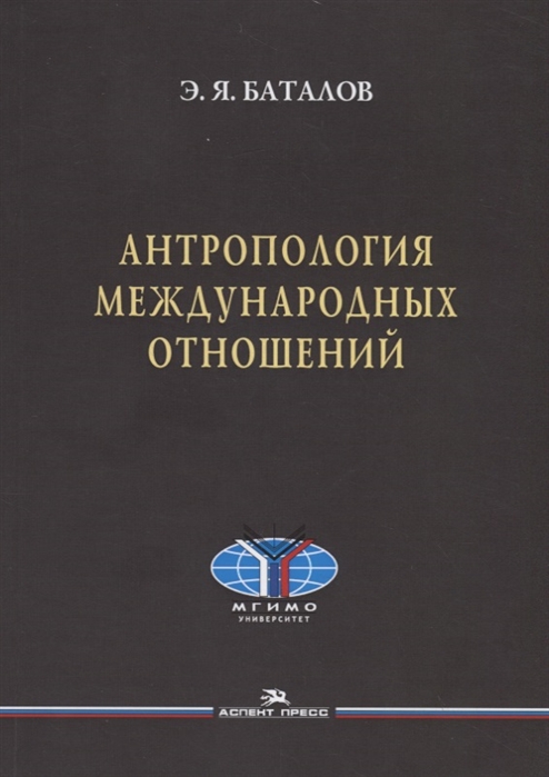 

Антропология международных отношений. Учебное пособие