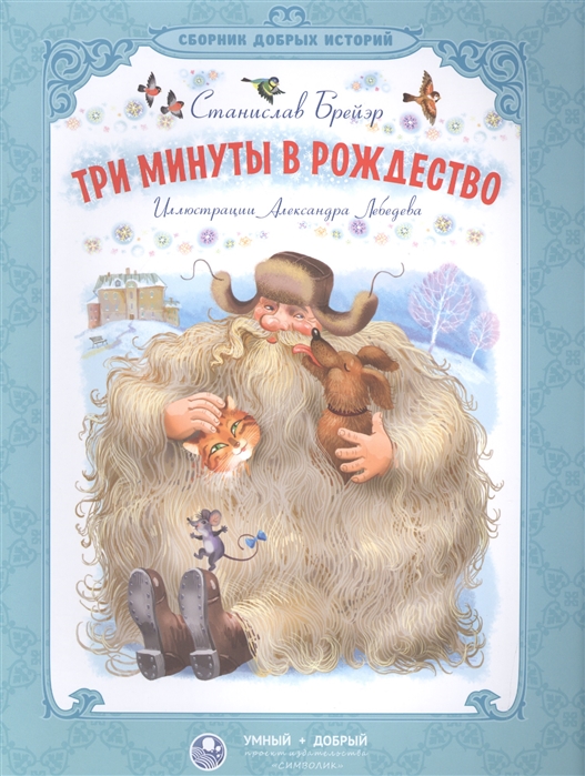

Три минуты в Рождество. Сказки