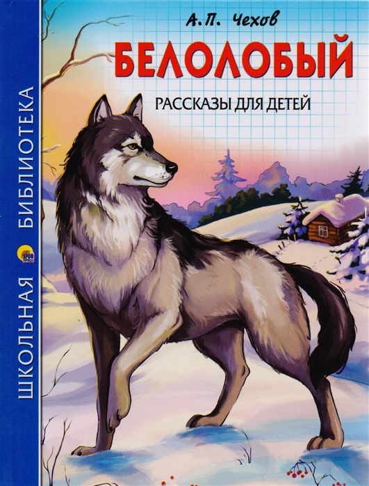 

Белолобый. Рассказы для детей (1608134)