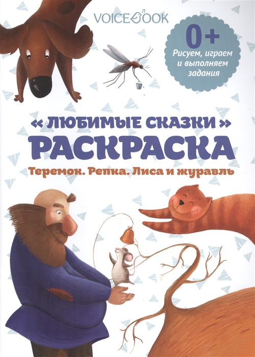

Любимые сказки. Теремок. Репка. Лиса и журавль