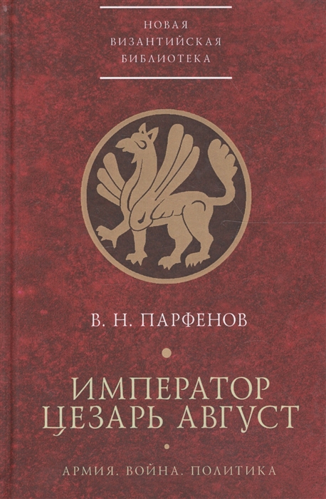 

Император Цезарь Август. Армия. Война. Политика