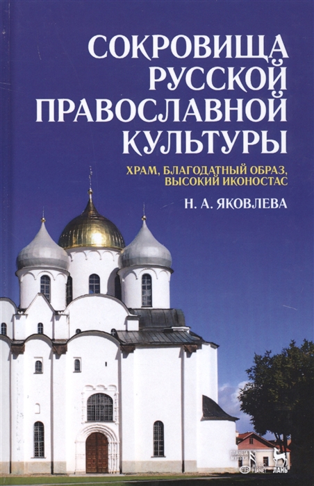 

Сокровища русской православной культуры. Храм, благодатный образ, высокий иконостас (3590280)