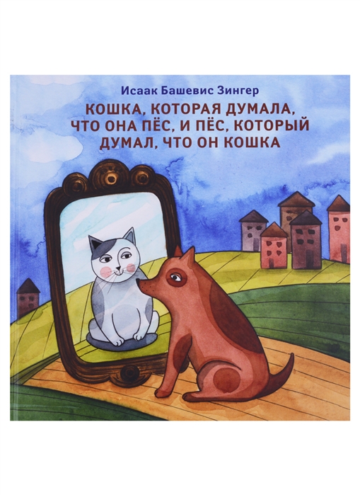 

Кошка, которая думала, что она пес, и пес, который думал, что он кошка
