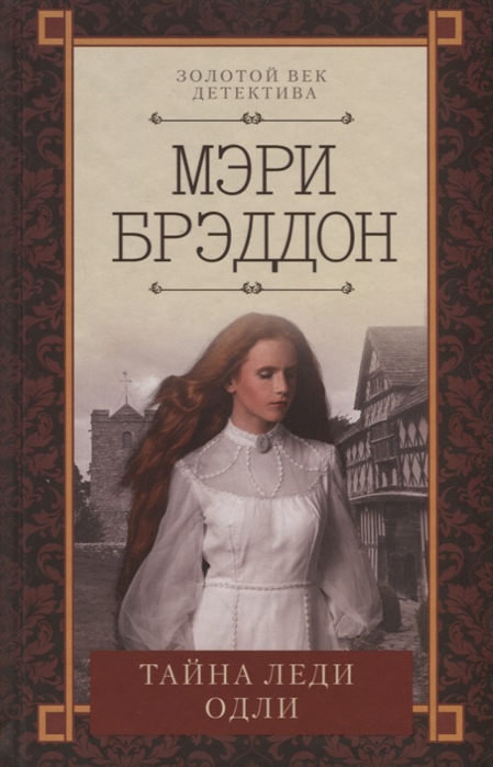 

Тайна леди Одли (1729038)