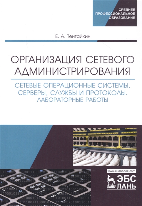 

Организация сетевого администрирования. Сетевые операционные системы, серверы, службы и протоколы (4217713)