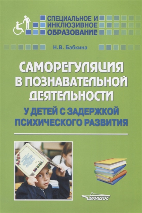 

Саморегуляция в познавательной деятельности у детей с задержкой психического развития. Учебное пос.