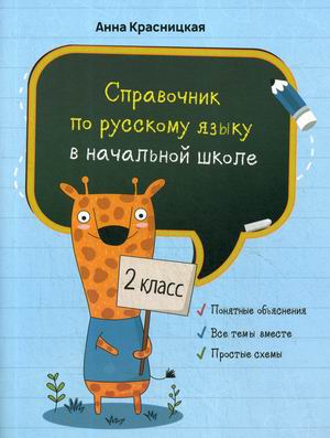 

Справочник по русскому языку в начальной школе. 2 класс