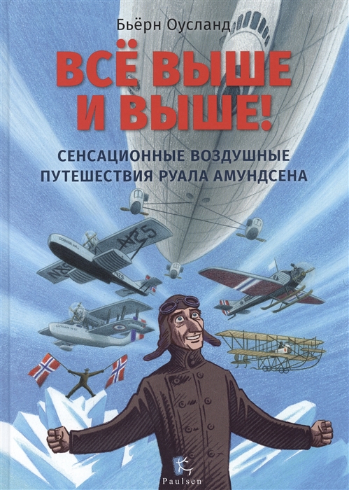 

Всё выше и выше! Сенсационные воздушные путешествия Руала Амундсена