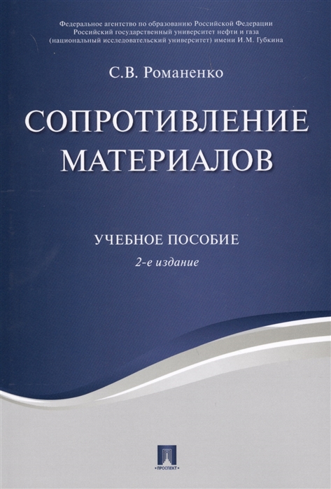

Сопротивление материалов. Учебное пособие (1645749)