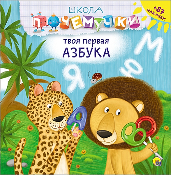 

Школа почемучки. Твоя первая азбука (+ наклейки)