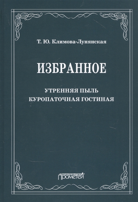 

Избранное: Утренняя пыль. Куропаточная гостиная