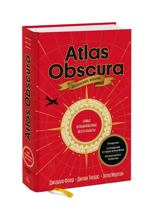 

Atlas Obscura. Самые необыкновенные места планеты (4320195)