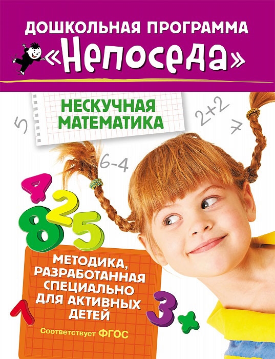 

Непоседа. Нескучная математика