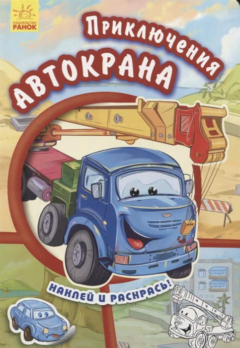 

Приключения автокрана (1582088)