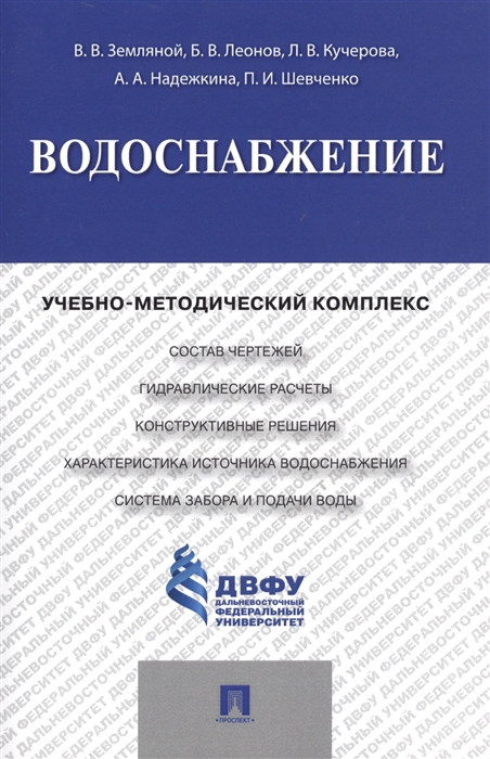 

Водоснабжение. Учебно-методический комплекс (4327696)